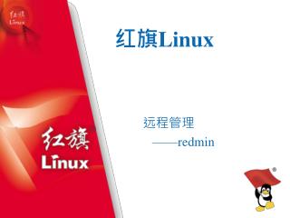 红旗 Linux