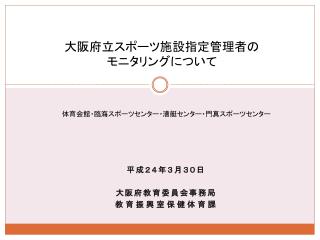 大阪府立スポーツ施設指定管理者の モニタリングについて