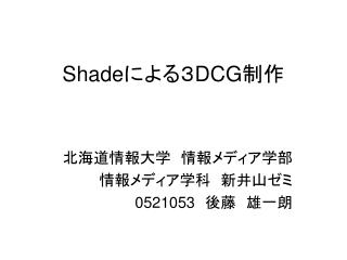 Shadeによる３DCG制作