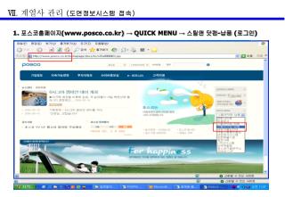 1. 포스코홈페이지 (posco.co.kr) → QUICK MENU → 스틸앤 닷컴 - 납품 ( 로그인 )