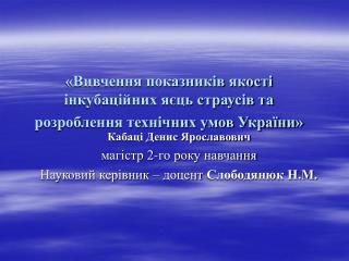 «Вивчення показників якості інкубаційних яєць страусів та розроблення технічних умов України»