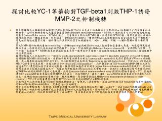 探討比較 YC-1 等藥物對 TGF-beta1 刺激 THP-1 誘發 MMP-2 之抑制機轉