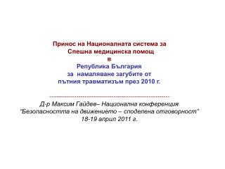 Принос на Националната система за Спешна медицинска помощ в Република България