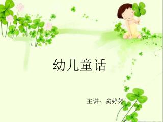 幼儿童话 主讲：窦婷婷