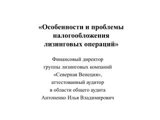 «Особенности и проблемы налогообложения лизинговых операций»