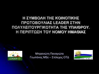 Μπρανιώτη Παναγιώτα Γεωπόνος MSc – Στέλεχος ΟΤΔ