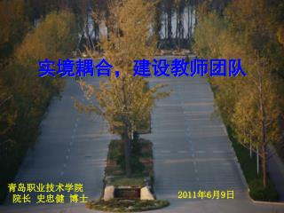 实境耦合，建设教师团队
