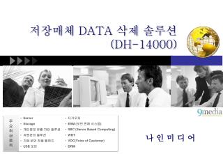 저장매체 DATA 삭제 솔루션 (DH-14000)