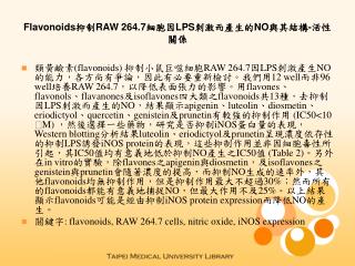 Flavonoids 抑制 RAW 264.7 細胞因 LPS 刺激而產生的 NO 與其結構 - 活性關係