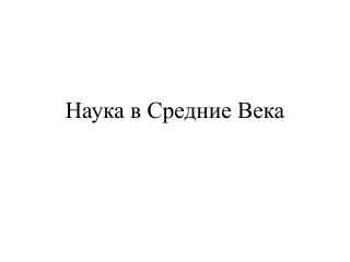 Наука в Средние Века