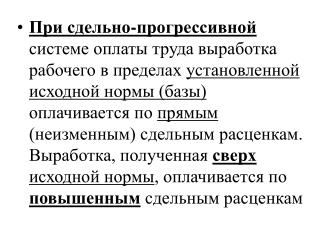 Для расчета заработка рабочих применяется следующая зависимость: