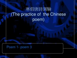 寒假唐詩測驗 (The practice of the Chinese poem)