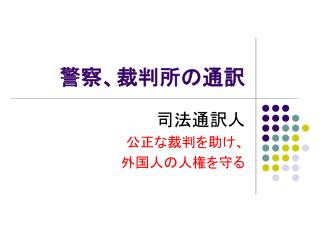 警察、裁判所の通訳