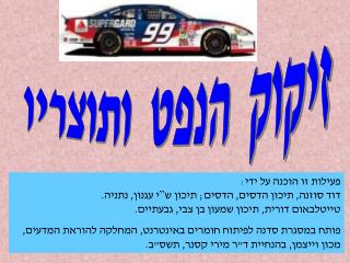 זיקוק הנפט ותוצריו