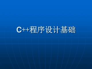 C ++ 程序设计基础