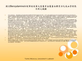 探討 Benzydamine 抑制單核球第九型基質金屬蛋白酵素活化及血管舒張作用之機轉