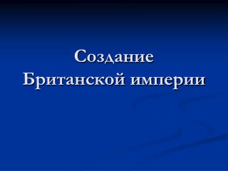 Создание Британской империи