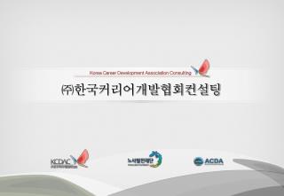 ㈜한국커리어개발협회컨설팅