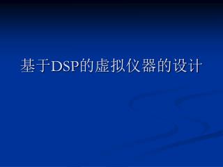 基于 DSP 的虚拟仪器的设计