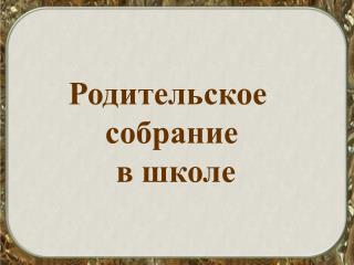 Родительское собрание в школе