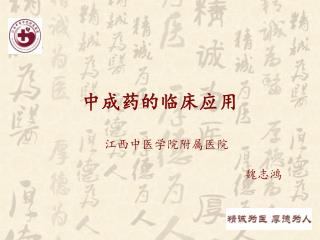 中成药的临床应用