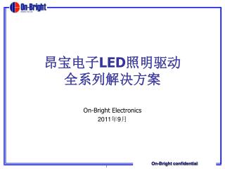 昂宝电子 LED 照明驱动 全系列解决方案