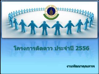 โครงการติดดาว ประจำปี 2556