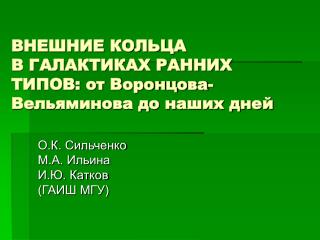 ВНЕШНИЕ КОЛЬЦА В ГАЛАКТИКАХ РАННИХ ТИПОВ: от Воронцова-Вельяминова до наших дней