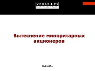 Вытеснение миноритарных акционеров