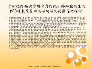 手術後疼痛與脊髓背角內微小膠細胞衍生之p38絲裂原蛋白激活酶活化的關係之探討