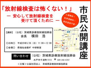 【 講師 】 （公社）茨城県診療放射線技師会　　 　　　　　　　 会長 横田　浩