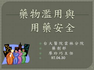 藥物濫用與 用藥安全