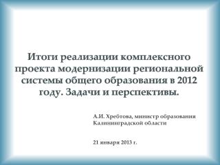 А.И. Хребтова , министр образования Калининградской области