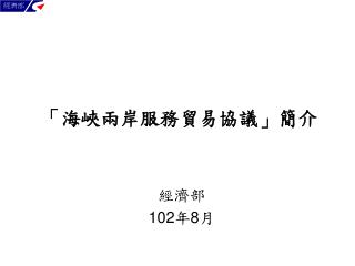 經濟部 102 年 8 月