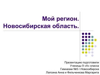 Мой регион. Новосибирская область.