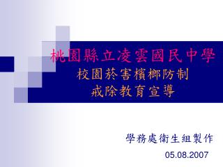 桃園縣立凌雲國民中學 校園菸害檳榔防制 戒除教育宣導