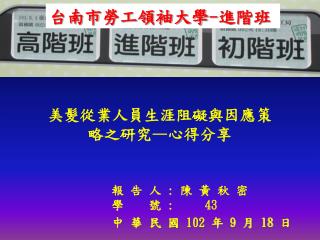 台南市 勞工領袖大學 - 進 階 班