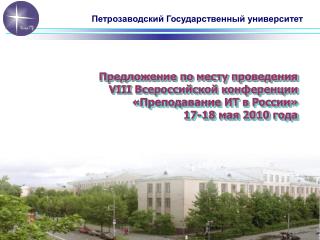 Петрозаводский Государственный университет
