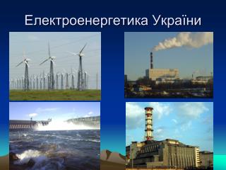 Електроенергетика Укра їни