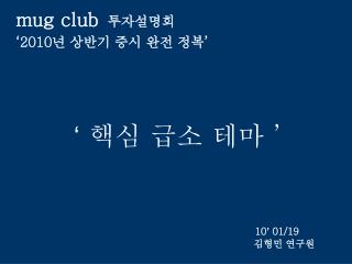 ‘ 핵심 급소 테마 ’