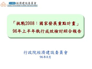 「挑戰 2008 ：國家發展重點計畫」 96 年上半年執行成效檢討綜合報告