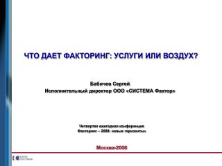 ЧТО ДАЕТ ФАКТОРИНГ: УСЛУГИ ИЛИ ВОЗДУХ?