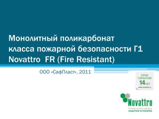Монолитный поликарбонат класса пожарной безопасности Г1 Novattro FR (Fire Resistant)