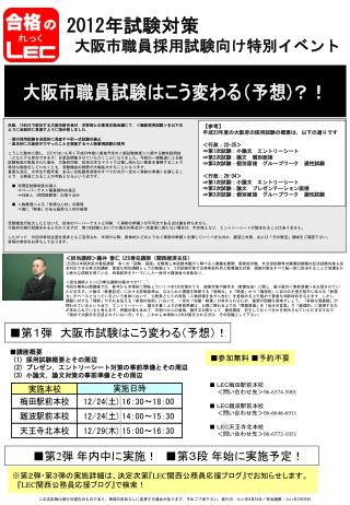 2012 年試験対策　 大阪市職員採用試験向け特別イベント