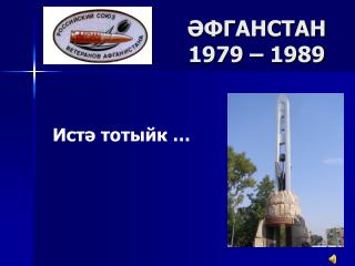 ӘФГАНСТАН 1979 – 1989