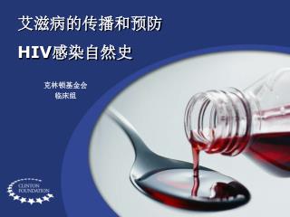 艾滋病的传播和预防 HIV 感染自然史