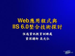 Web 應用程式與 IIS 6.0 整合技術探討