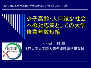 少子高齢・人口減少社会への対応策としての大学修業年数短縮