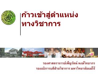 ก้าวเข้าสู่ตำแหน่ง ทางวิชาการ