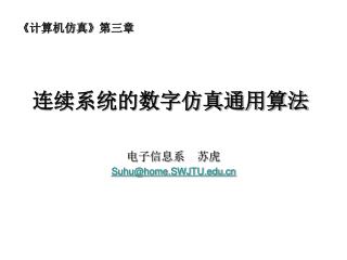 连续系统的数字仿真通用算法